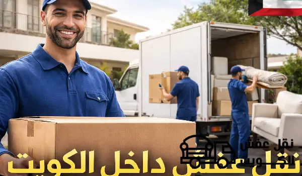نقل عفش الكويت, شركة نقل عفش بالكويت, نقل عفش الكويت حولي, نقل عفش الكويت رخيص, نقل عفش رخيص, افضل شركة نقل عفش داخل الكويت
