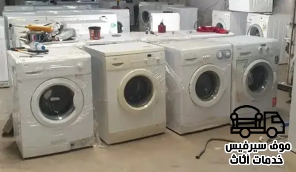 شراء غسالات مستعملة الكويت,بيع وشراء غسالات مستعملة,شراء غسالات مستعملة