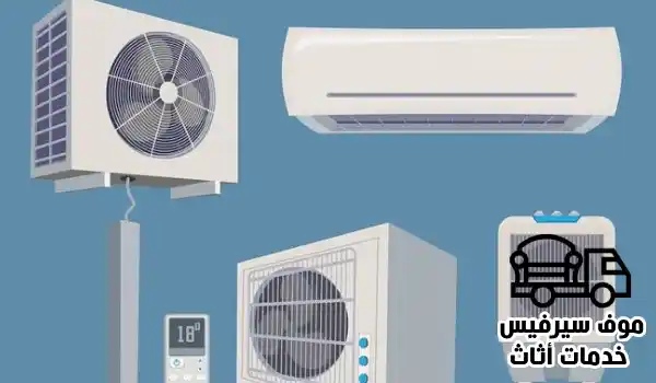 شراء مكيفات مستعملة الكويت توفر جميع انواع وأحجام المكيفات بسعر مميز ومناسب