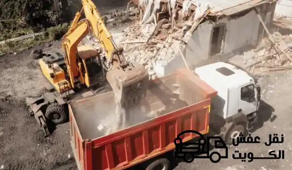 نقل مخلفات البناء,نقل مخلفات البناء بالكويت,شركات نقل مخلفات البناء