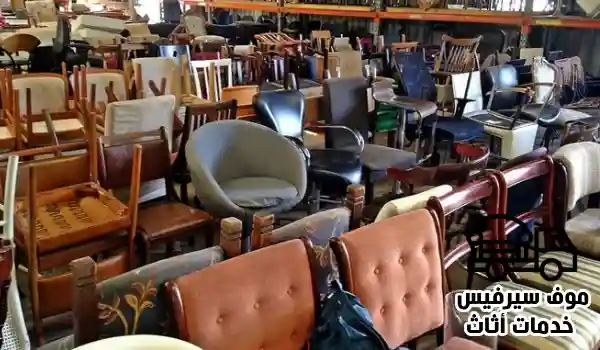 شراء عفش مستعمل, شراء اثاث مستعمل, شراء عفش مستعمل في الكويت