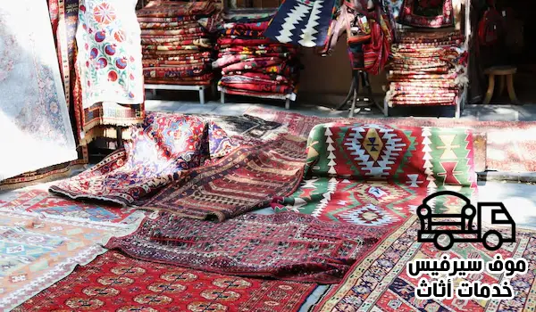 شراء سجاد مستعمل،أماكن بيع سجاد مستعمل،شراء سجاد مستعمل الكويت