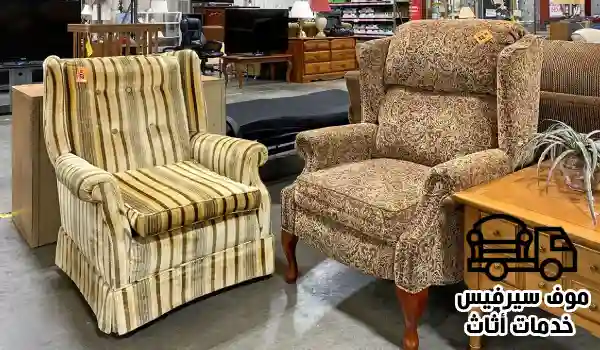 شراء اثاث مستعمل الفنطاس, شركة شراء اثاث مستعمل بالفنطاس, نشتري اثاث مستعمل الفنطاس