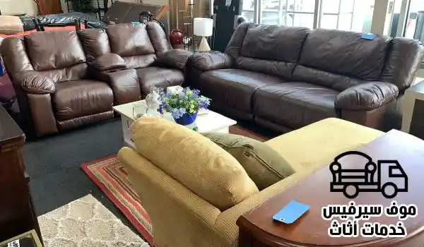 شراء اثاث مستعمل الفنطاس, شركة شراء اثاث مستعمل بالفنطاس, نشتري اثاث مستعمل الفنطاس