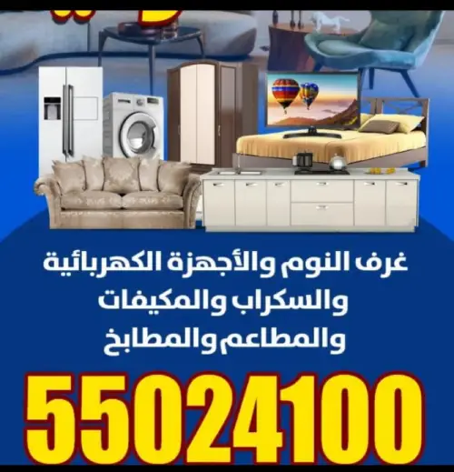 هذا هو رقم شراء اثاث مستعمل بالكويت 55024100 اتصل الان