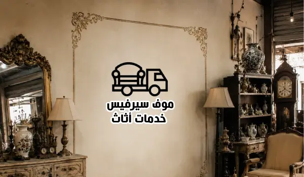 ديكورات مستعملة للبيع,ديكورات محلات مستعملة,شراء ديكورات مستعملة للبيع
