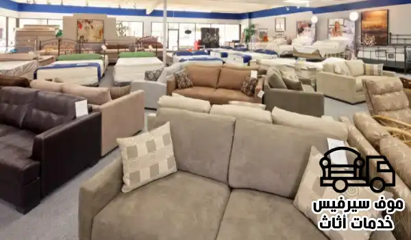 شراء اثاث مستعمل صباح السالم, شراء اثاث مستعمل ضاحية صباح السالم, شراء عفش مستعمل ضاحية صباح السالم